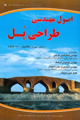 اصول مهندسی طراحی پل